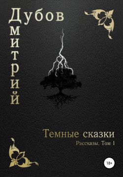 Книга "Тёмные сказки" – Дмитрий Дубов, 2009