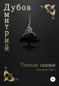 Тёмные сказки (Дмитрий Дубов, 2009)