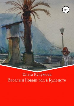 Книга "Весёлый Новый год в Кудепсте" – Ольга Кучумова, 2020