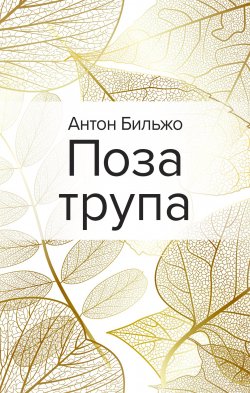 Книга "Поза трупа" – Антон Бильжо, 2020