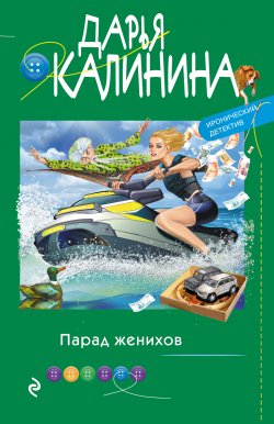 Книга "Парад женихов" {Иронический детектив Дарьи Калининой} – Дарья Калинина, 2021