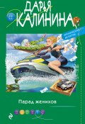 Книга "Парад женихов" (Калинина Дарья, 2021)