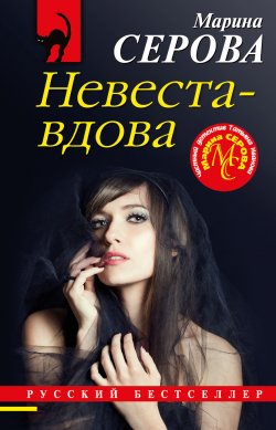 Книга "Невеста-вдова" {Русский бестселлер} – Марина Серова, 2021