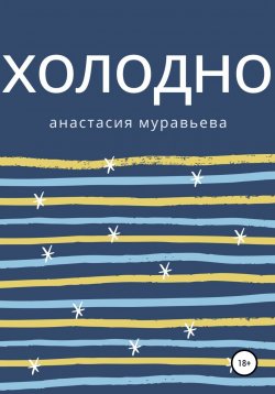 Книга "Холодно" – Анастасия Муравьева, 2020