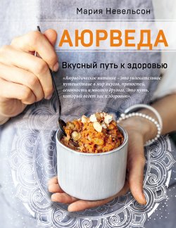 Книга "Аюрведа. Вкусный путь к здоровью" {Кулинарное открытие (Эксмо)} – Мария Невельсон, 2019