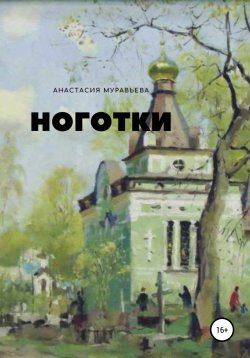 Книга "Ноготки" – Анастасия Муравьева, 2020