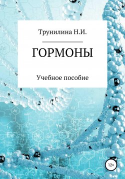 Книга "Гормоны" – Наталья Трунилина, 2020