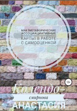 Книга "МАК (метафорические ассоциативные карты) в работе с самооценкой" – Анастасия Колендо-Смирнова, 2020