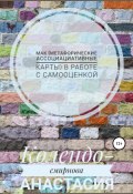 МАК (метафорические ассоциативные карты) в работе с самооценкой (Анастасия Колендо-Смирнова, 2020)