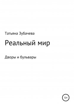 Книга "Реальный мир. Дворы и бульвары" – Татьяна Зубачева, 1983