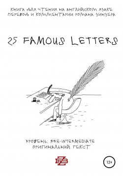 Книга "25 Famous Letters. Книга для чтения на английском языке" – Роман Зинзер, 2020