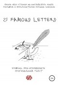 25 Famous Letters. Книга для чтения на английском языке (Роман Зинзер, 2020)
