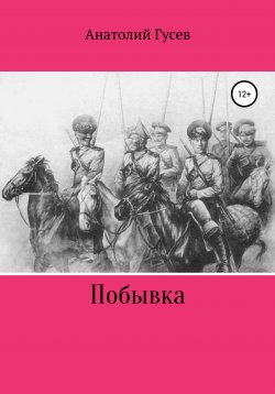 Книга "Побывка" – Анатолий Гусев, 2020