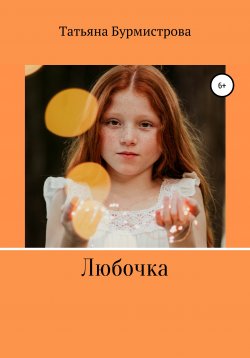 Книга "Друг в беде не бросит" – Татьяна Бурмистрова, 2020