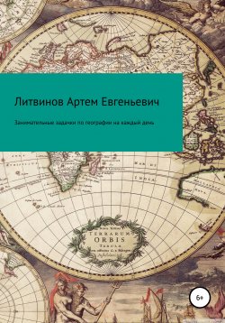 Книга "Занимательные задачки по географии на каждый день" – Артем Литвинов, 2018