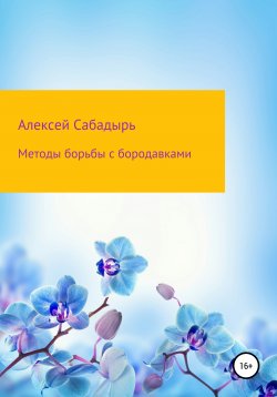 Книга "Методы борьбы с бородавками" – Алексей Сабадырь, 2019