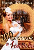 Книга "Двести женихов и одна свадьба. Книга 1" (Екатерина Романова, 2020)