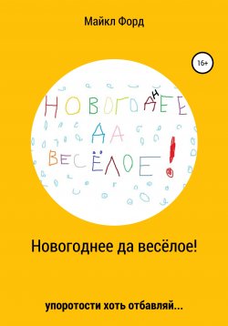 Книга "Новогоднее да весёлое!" – Дмитрий Симонов, 2020