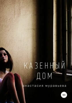 Книга "Казенный дом" – Анастасия Муравьева, 2020