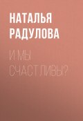 Книга "И мы счастливы?" (Наталья Радулова, 2020)