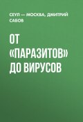 Книга "От «Паразитов» до вирусов" (Дмитрий Сабов, Сеул – Москва, 2020)