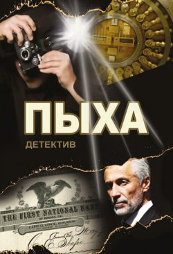 Книга "Пыха" {Детективы Александра Асмолова} – Александр Асмолов, 2020