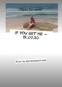Книга "If you get me – 12.07.20. Если ты достанешься мне" – Ирен Беннани