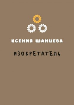Книга "Изобретатель" – Ксения Шанцева