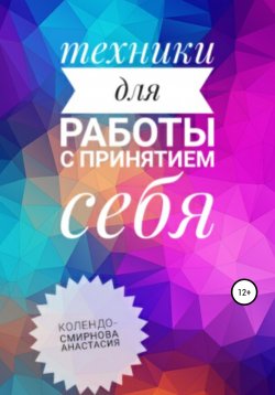 Книга "Техники на принятие себя" – Анастасия Колендо-Смирнова, 2020