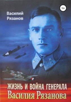 Книга "Жизнь и война генерала Василия Рязанова. Книга 1" – Василий Рязанов, 2000