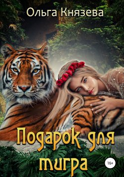 Книга "Подарок для тигра" – Ольга Князева, 2020