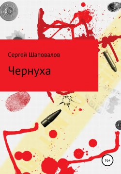 Книга "Чернуха" – Сергей Шаповалов, 2020