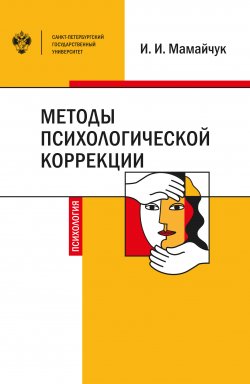 Книга "Методы психологической коррекции детей и подростков" – Ирина Мамайчук, 2020