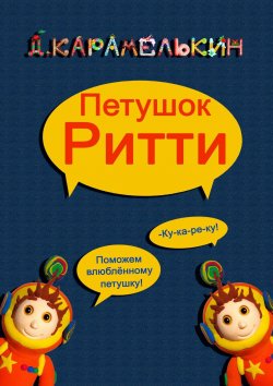 Книга "Петушок Ри́тти" – Дмитрий Карамелькин