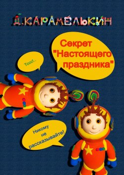 Книга "Секрет «Настоящего праздника»" – Дмитрий Карамелькин