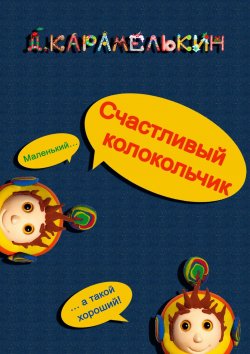 Книга "Счастливый колокольчик" – Дмитрий Карамелькин