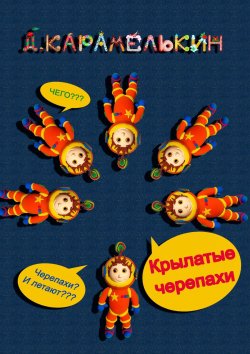 Книга "Крылатые черепахи" – Дмитрий Карамелькин