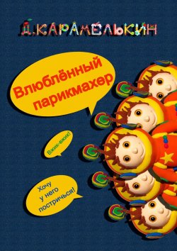 Книга "Влюблённый парикмахер" – Дмитрий Карамелькин