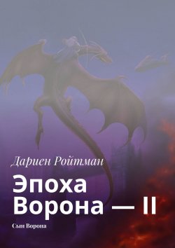 Книга "Эпоха Ворона – II. Сын Ворона" – Дариен Ройтман, Дариен Ройтман