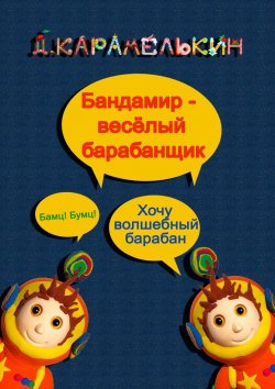 Книга "Бандами́р – весёлый барабанщик" – Дмитрий Карамелькин