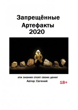 Книга "Запрещённые артефакты – 2020. Эти знания стоят своих денег" – Евгений