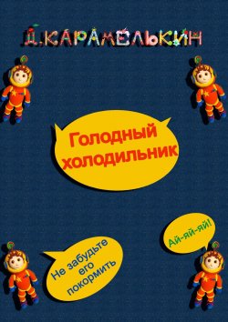Книга "Голодный холодильник" – Дмитрий Карамелькин