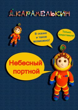 Книга "Небесный портной" – Дмитрий Карамелькин