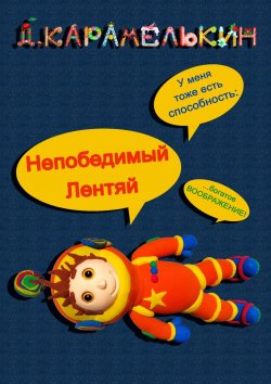 Книга "Непобедимый Лентяй" – Дмитрий Карамелькин