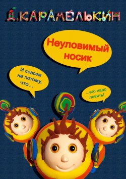 Книга "Неуловимый носик" – Дмитрий Карамелькин