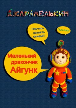 Книга "Маленький дракончик Айгу́нк" – Дмитрий Карамелькин