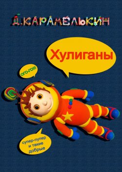 Книга "Xулиганы" – Дмитрий Карамелькин
