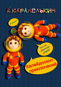Книга "Калейдоскоп приключений" – Дмитрий Карамелькин