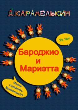 Книга "Бароджио и Мариэтта" – Дмитрий Карамелькин