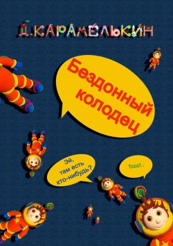Книга "Бездонный колодец" – Дмитрий Карамелькин